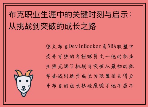 布克职业生涯中的关键时刻与启示：从挑战到突破的成长之路