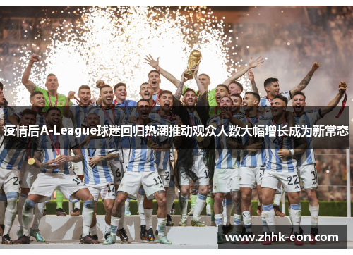 疫情后A-League球迷回归热潮推动观众人数大幅增长成为新常态