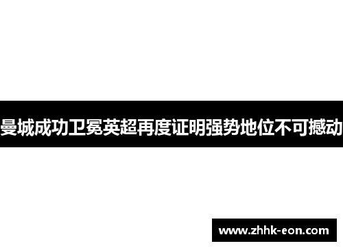 曼城成功卫冕英超再度证明强势地位不可撼动