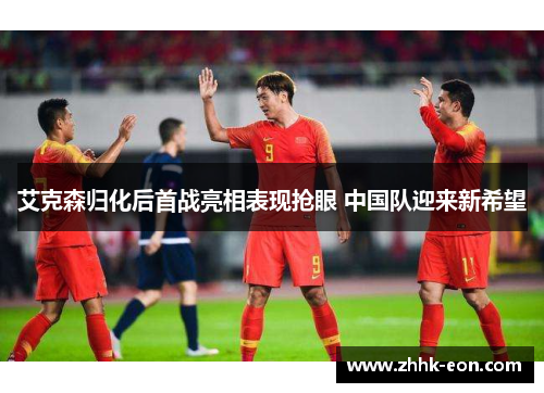 艾克森归化后首战亮相表现抢眼 中国队迎来新希望