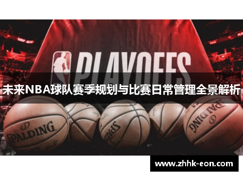 未来NBA球队赛季规划与比赛日常管理全景解析