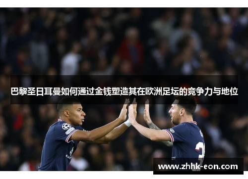 巴黎圣日耳曼如何通过金钱塑造其在欧洲足坛的竞争力与地位