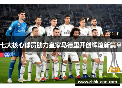 七大核心球员助力皇家马德里开创辉煌新篇章