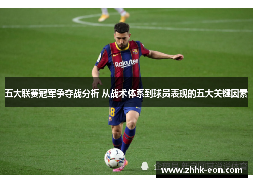 五大联赛冠军争夺战分析 从战术体系到球员表现的五大关键因素