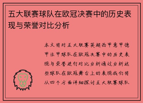五大联赛球队在欧冠决赛中的历史表现与荣誉对比分析