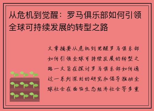 从危机到觉醒：罗马俱乐部如何引领全球可持续发展的转型之路