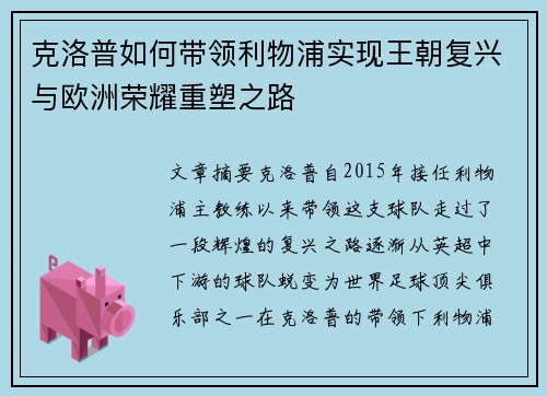 克洛普如何带领利物浦实现王朝复兴与欧洲荣耀重塑之路