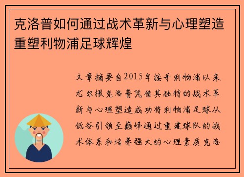 克洛普如何通过战术革新与心理塑造重塑利物浦足球辉煌