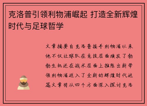 克洛普引领利物浦崛起 打造全新辉煌时代与足球哲学