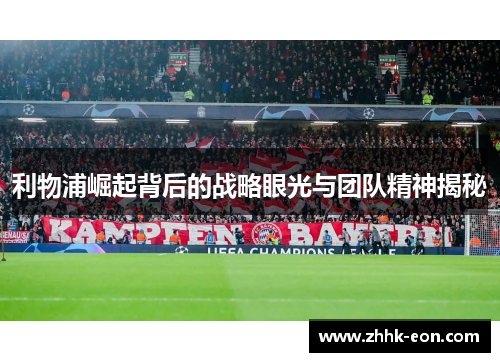 利物浦崛起背后的战略眼光与团队精神揭秘
