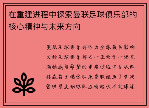 在重建进程中探索曼联足球俱乐部的核心精神与未来方向