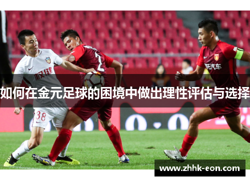 如何在金元足球的困境中做出理性评估与选择