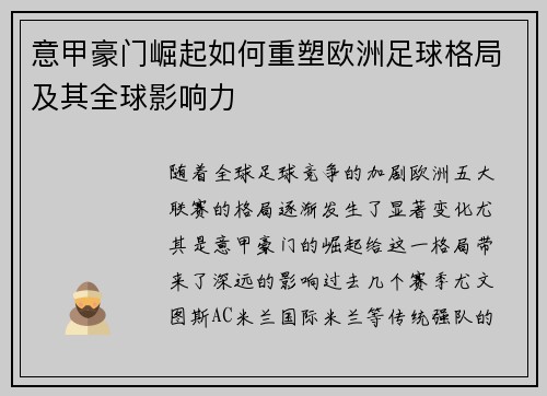 意甲豪门崛起如何重塑欧洲足球格局及其全球影响力