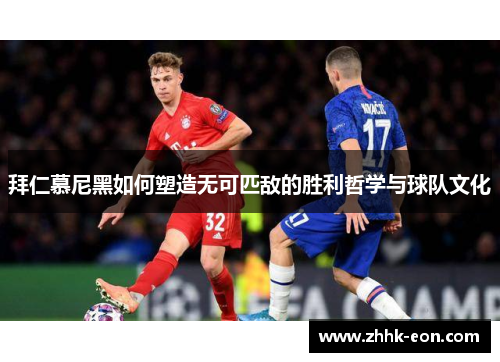 拜仁慕尼黑如何塑造无可匹敌的胜利哲学与球队文化