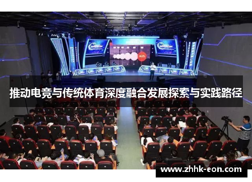 推动电竞与传统体育深度融合发展探索与实践路径