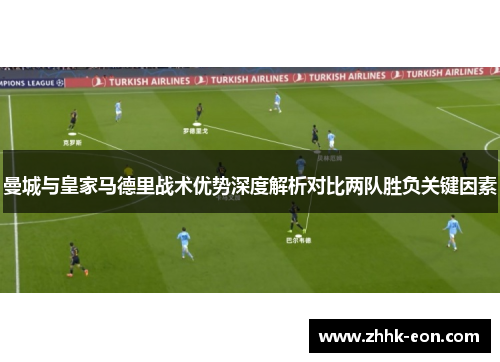 曼城与皇家马德里战术优势深度解析对比两队胜负关键因素