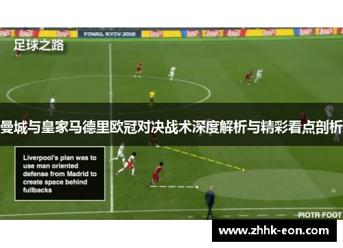 曼城与皇家马德里欧冠对决战术深度解析与精彩看点剖析