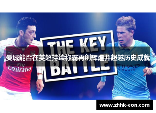 曼城能否在英超持续称霸再创辉煌并超越历史成就