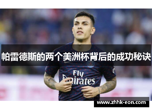 帕雷德斯的两个美洲杯背后的成功秘诀