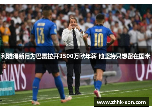 利雅得新月为巴雷拉开3500万欧年薪 他坚持只想留在国米