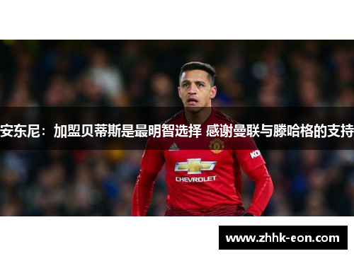 安东尼：加盟贝蒂斯是最明智选择 感谢曼联与滕哈格的支持