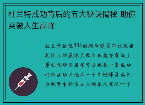 杜兰特成功背后的五大秘诀揭秘 助你突破人生高峰