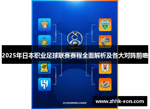 2025年日本职业足球联赛赛程全面解析及各大对阵前瞻