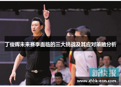 丁俊晖未来赛季面临的三大挑战及其应对策略分析