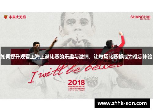 如何提升观看上海上港比赛的乐趣与激情，让每场比赛都成为难忘体验