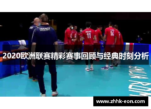 2020欧洲联赛精彩赛事回顾与经典时刻分析