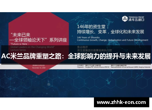 AC米兰品牌重塑之路：全球影响力的提升与未来发展