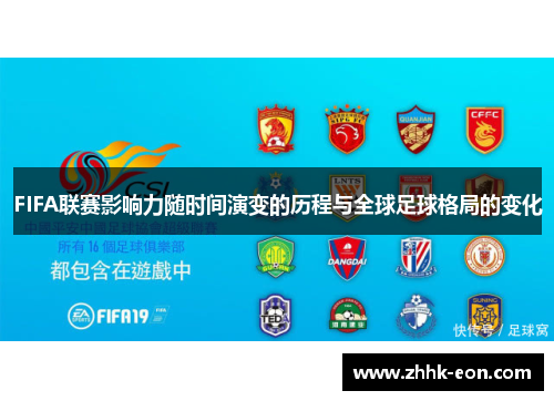 FIFA联赛影响力随时间演变的历程与全球足球格局的变化