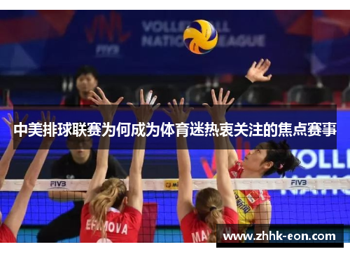 中美排球联赛为何成为体育迷热衷关注的焦点赛事