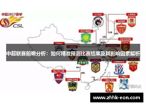 中超联赛前瞻分析：如何精准预测比赛结果及其影响因素解析