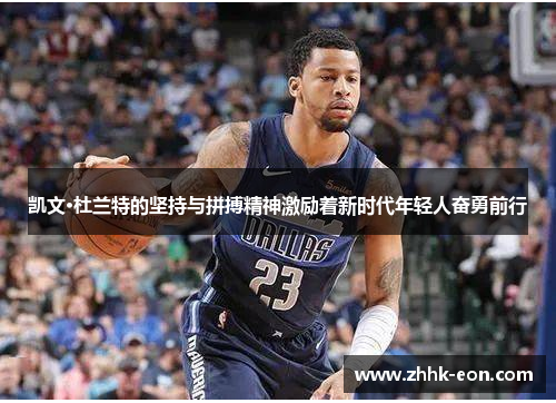 凯文·杜兰特的坚持与拼搏精神激励着新时代年轻人奋勇前行