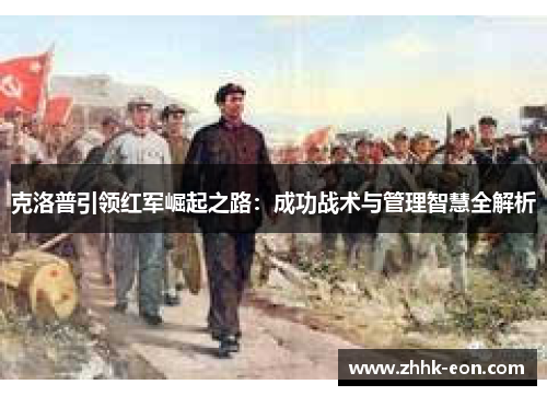 克洛普引领红军崛起之路：成功战术与管理智慧全解析