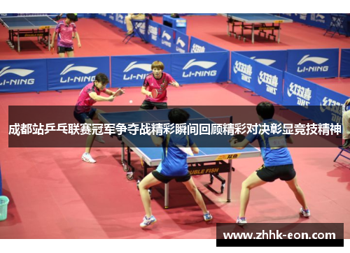 成都站乒乓联赛冠军争夺战精彩瞬间回顾精彩对决彰显竞技精神