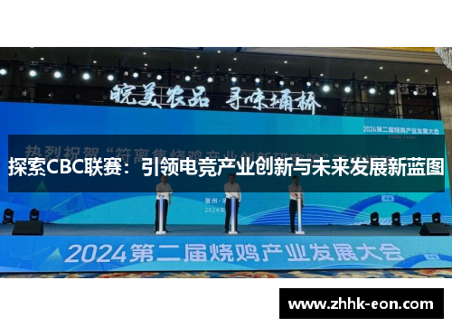 探索CBC联赛：引领电竞产业创新与未来发展新蓝图