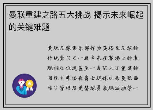 曼联重建之路五大挑战 揭示未来崛起的关键难题