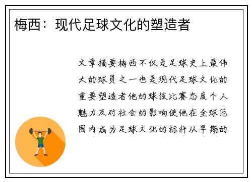 梅西：现代足球文化的塑造者