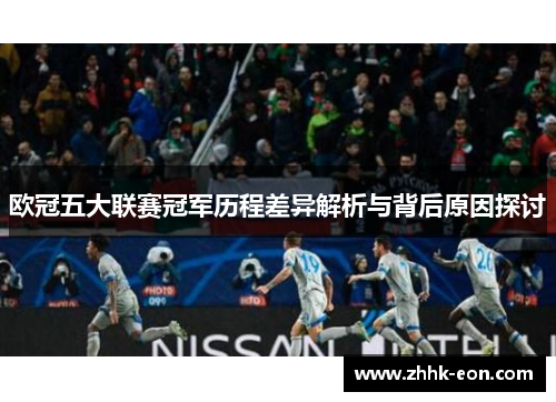 欧冠五大联赛冠军历程差异解析与背后原因探讨