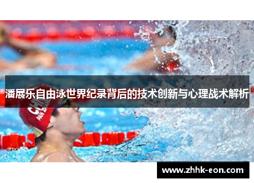 潘展乐自由泳世界纪录背后的技术创新与心理战术解析