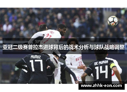 亚冠二级赛普拉杰进球背后的战术分析与球队战略调整