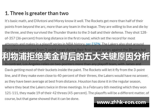 利物浦拒绝美金背后的五大关键原因分析