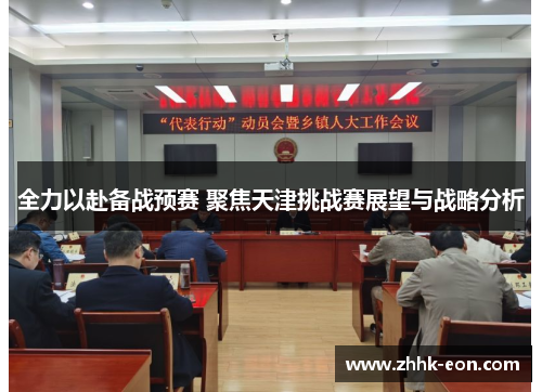 全力以赴备战预赛 聚焦天津挑战赛展望与战略分析