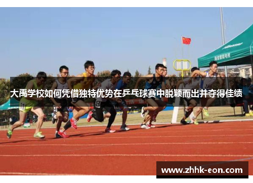 大禹学校如何凭借独特优势在乒乓球赛中脱颖而出并夺得佳绩