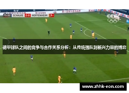 德甲球队之间的竞争与合作关系分析：从传统强队到新兴力量的博弈