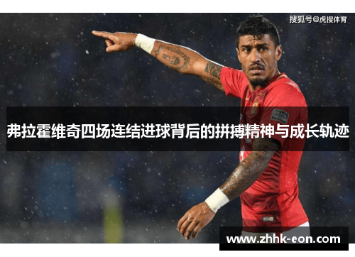 弗拉霍维奇四场连结进球背后的拼搏精神与成长轨迹