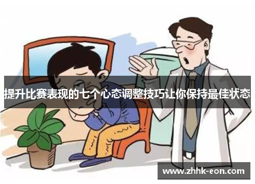 提升比赛表现的七个心态调整技巧让你保持最佳状态