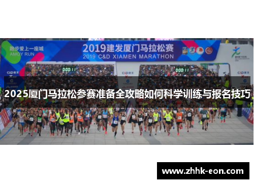 2025厦门马拉松参赛准备全攻略如何科学训练与报名技巧